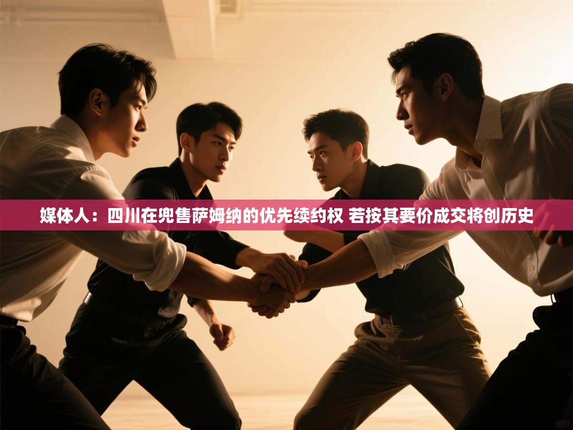 媒体人:四川在兜售萨姆纳的优先续约权 若按其要价成交将创历史