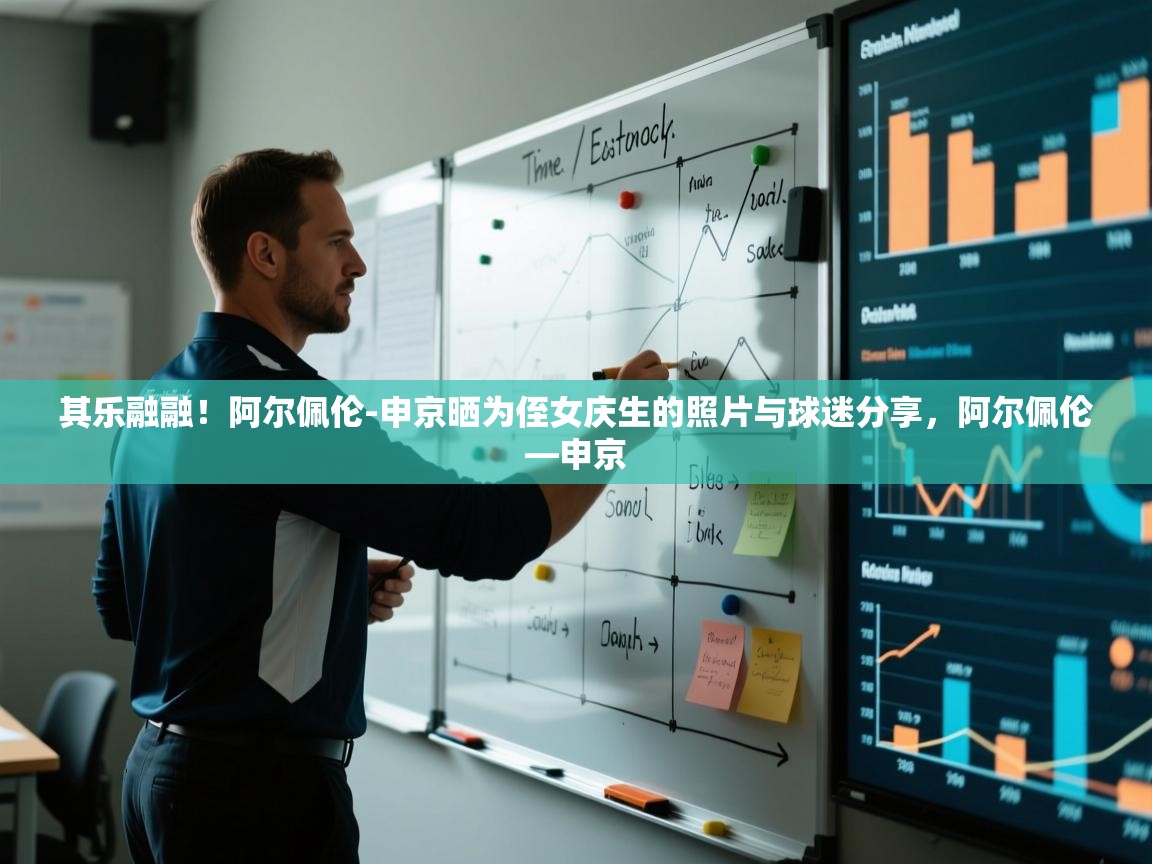 其乐融融！阿尔佩伦-申京晒为侄女庆生的照片与球迷分享，阿尔佩伦—申京  第2张