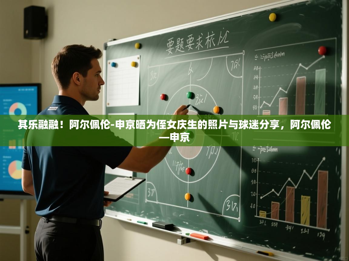 其乐融融！阿尔佩伦-申京晒为侄女庆生的照片与球迷分享，阿尔佩伦—申京  第1张