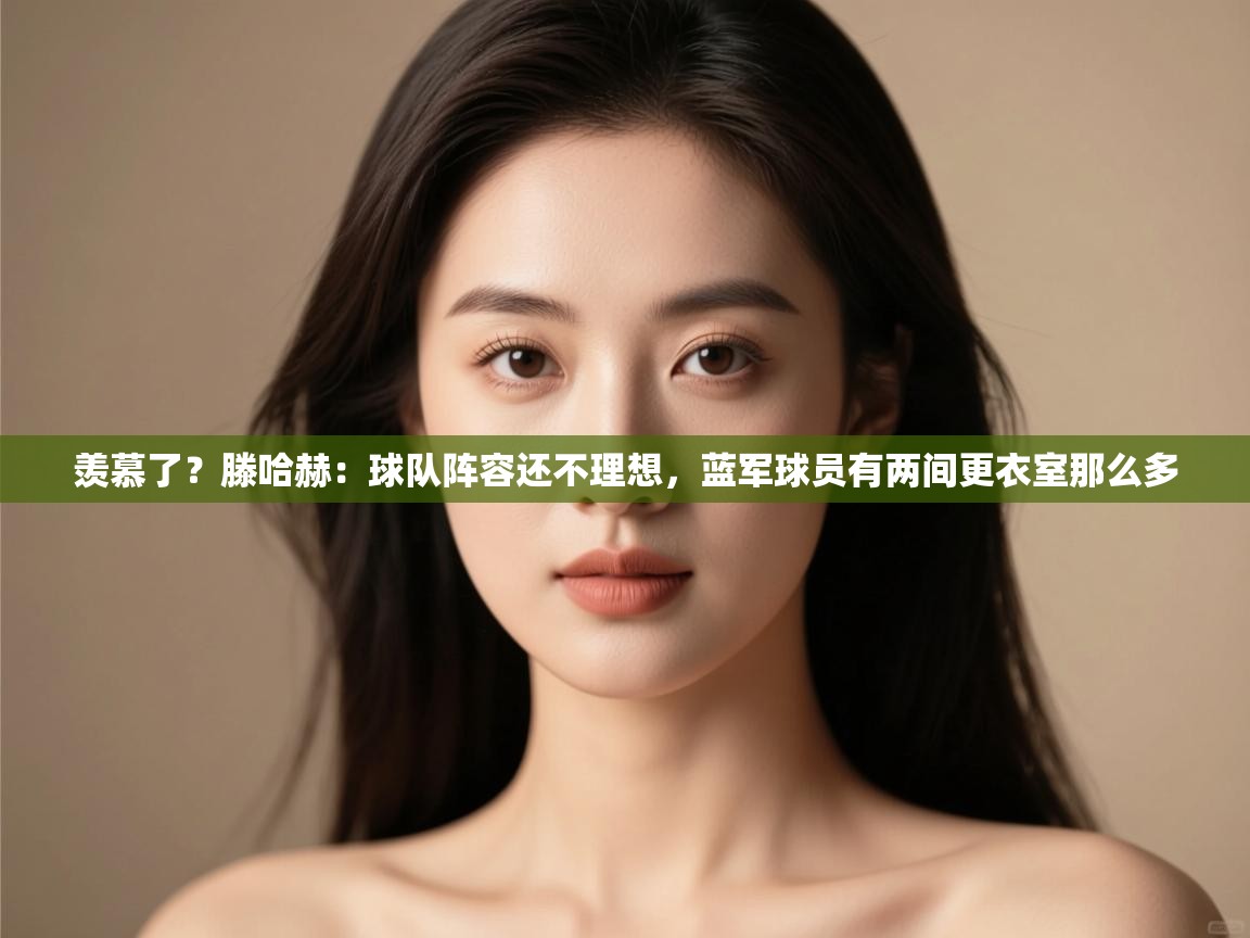 羡慕了?滕哈赫:球队阵容还不理想,蓝军球员有两间更衣室那么多 第1张