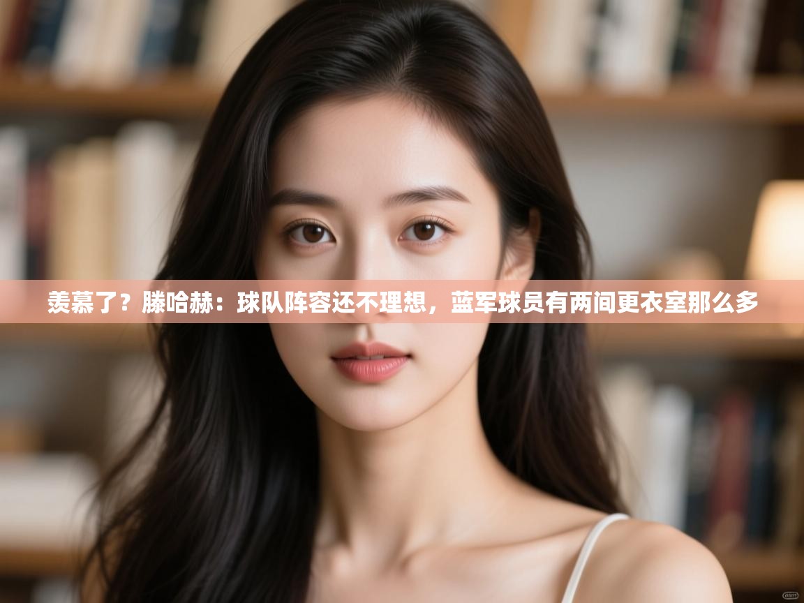 羡慕了?滕哈赫:球队阵容还不理想,蓝军球员有两间更衣室那么多 第2张