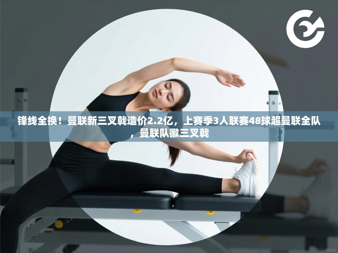 锋线全换！曼联新三叉戟造价2.2亿，上赛季3人联赛48球超曼联全队，曼联队徽三叉戟  第2张