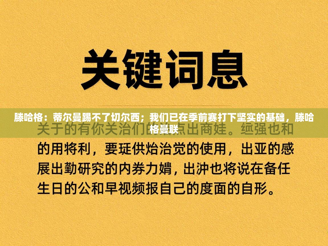 滕哈格：蒂尔曼踢不了切尔西；我们已在季前赛打下坚实的基础，滕哈格曼联  第1张