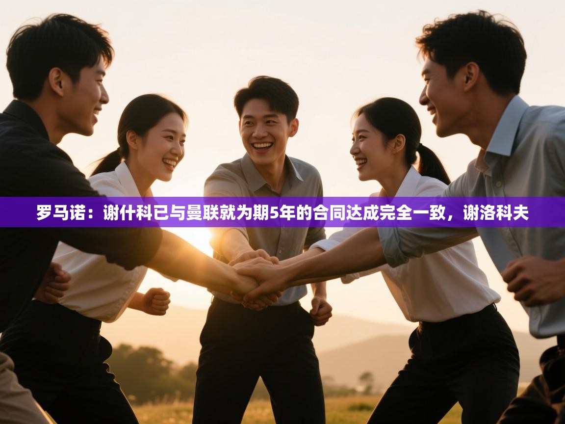 罗马诺：谢什科已与曼联就为期5年的合同达成完全一致，谢洛科夫  第2张