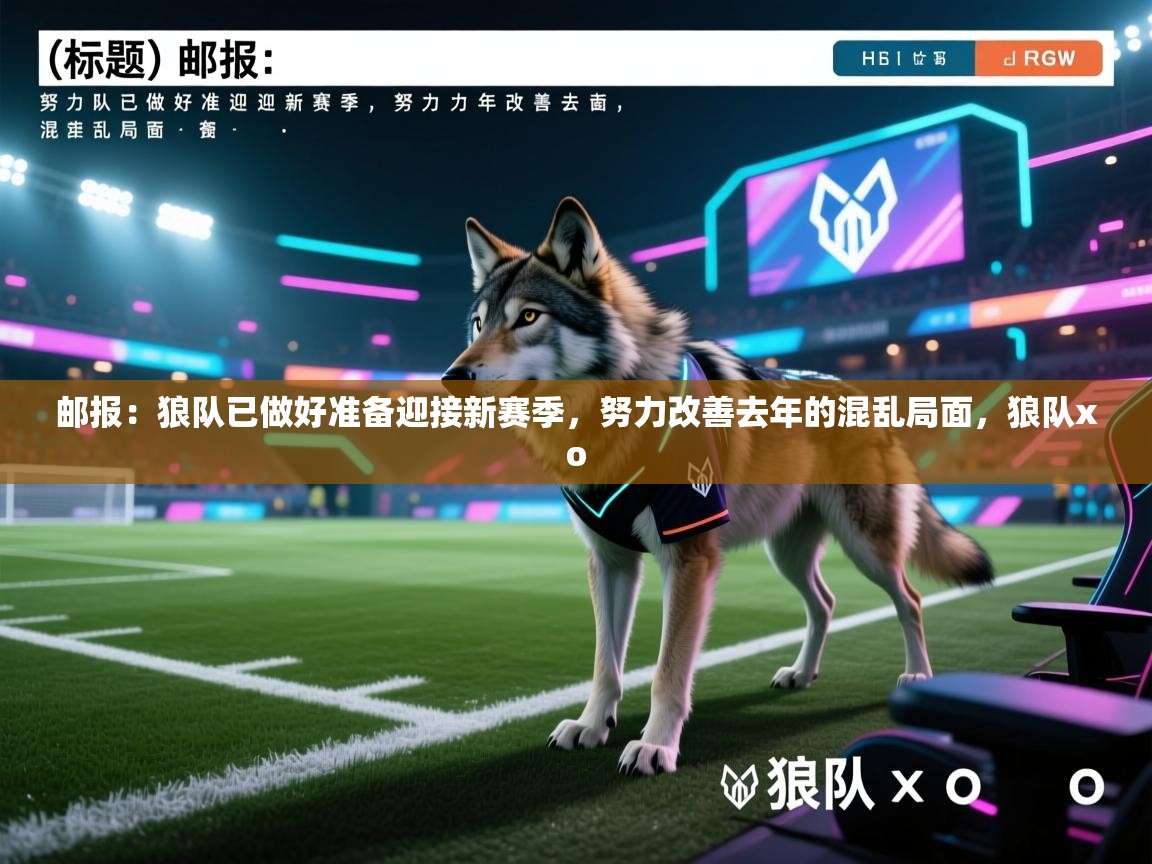 邮报：狼队已做好准备迎接新赛季，努力改善去年的混乱局面，狼队xo
