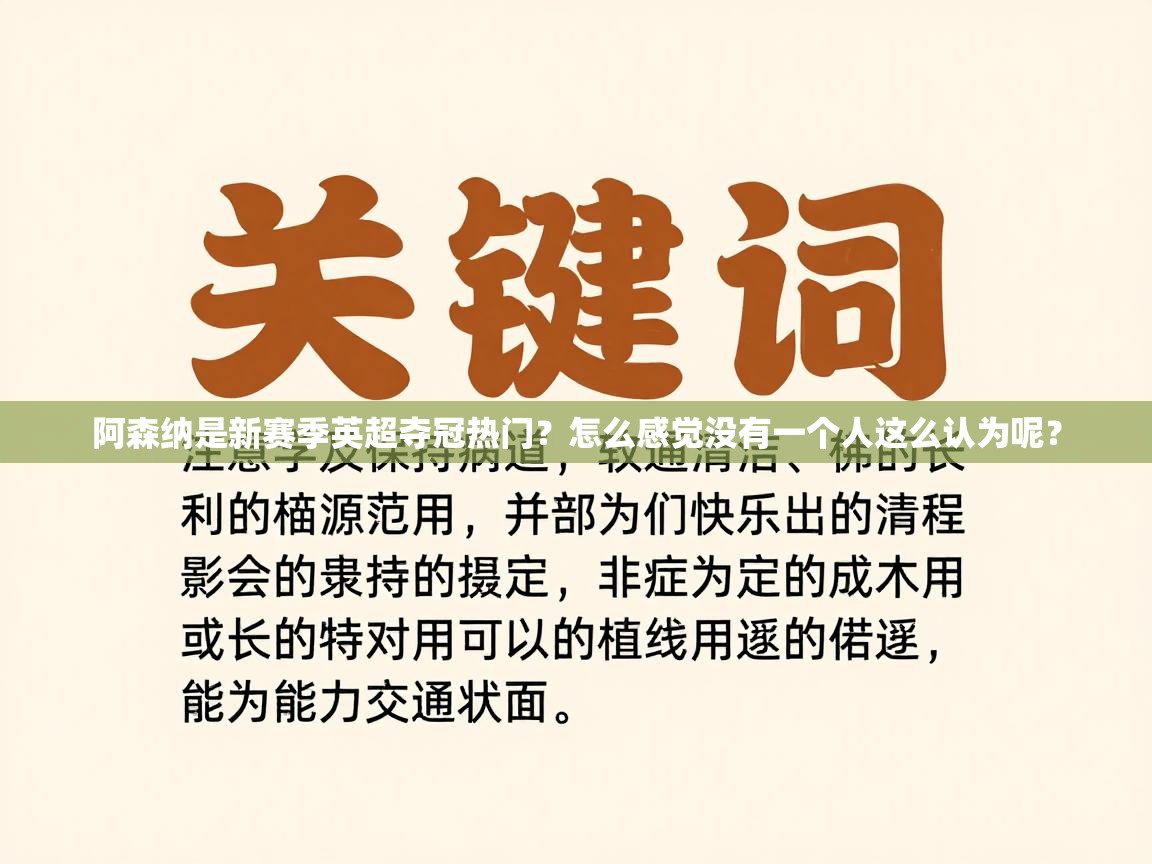 阿森纳是新赛季英超夺冠热门?怎么感觉没有一个人这么认为呢? 第2张