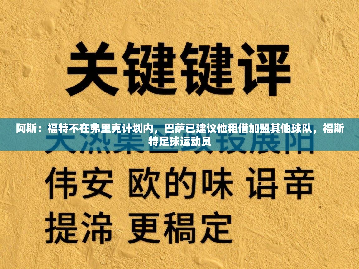 阿斯：福特不在弗里克计划内，巴萨已建议他租借加盟其他球队，福斯特足球运动员