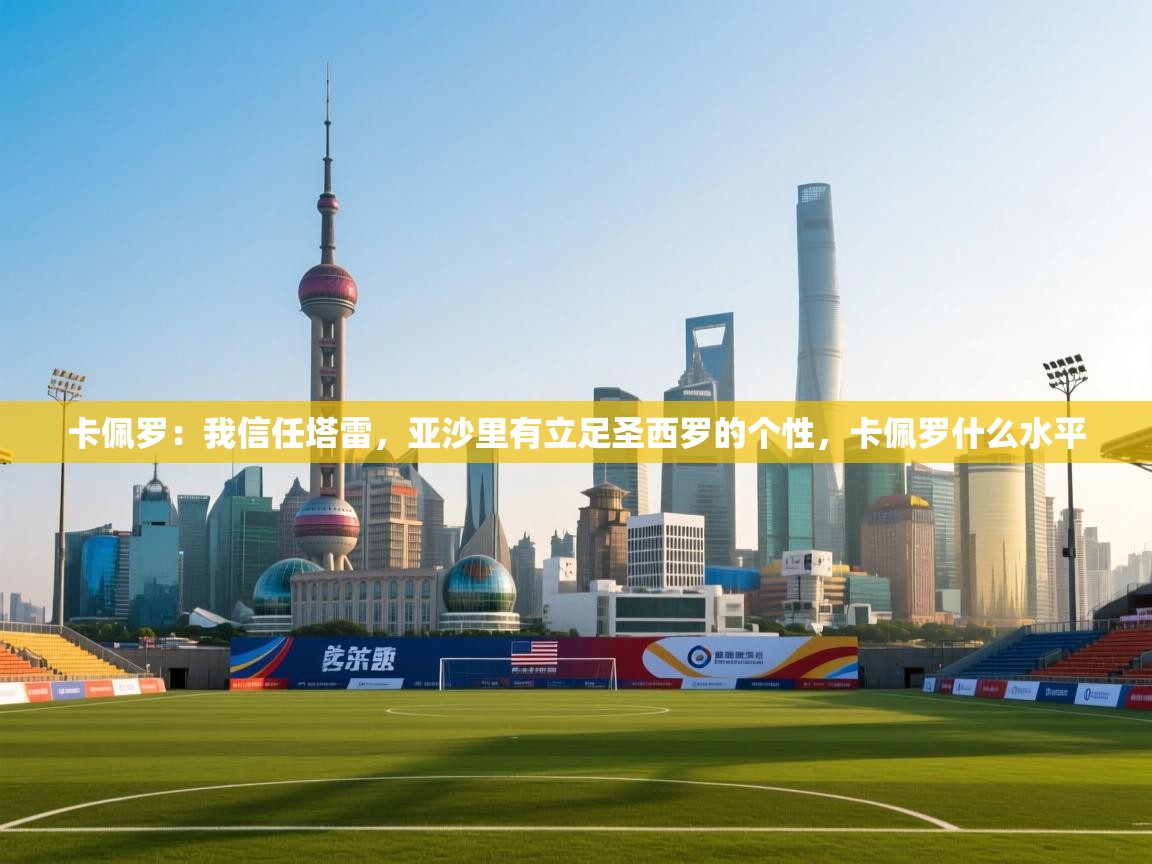 卡佩罗：我信任塔雷，亚沙里有立足圣西罗的个性，卡佩罗什么水平