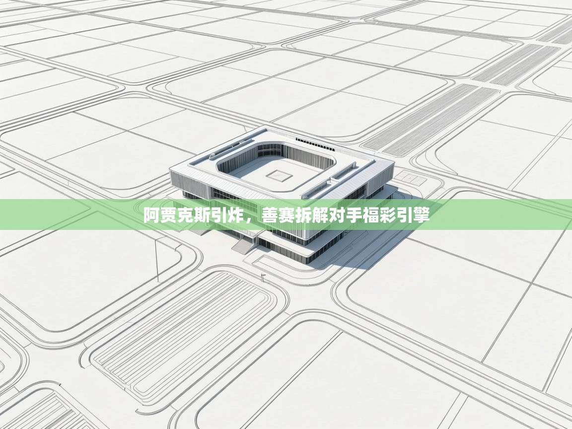 阿贾克斯引炸，善赛拆解对手福彩引擎  第1张