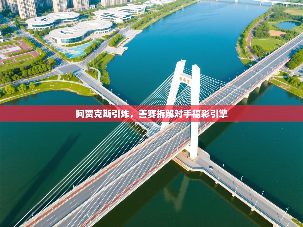 阿贾克斯引炸，善赛拆解对手福彩引擎  第2张