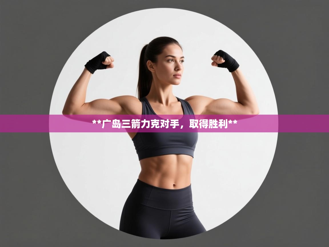 **广岛三箭力克对手，取得胜利**  第2张