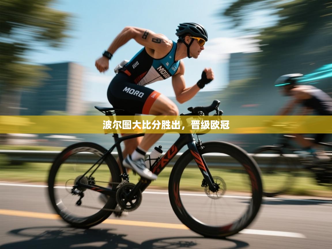 波尔图大比分胜出，晋级欧冠