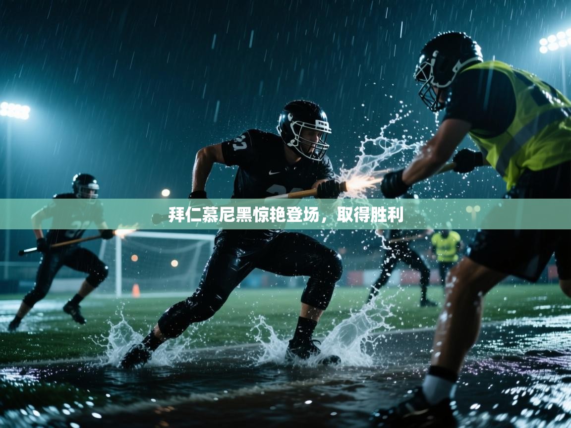 拜仁慕尼黑惊艳登场,取得胜利 第1张