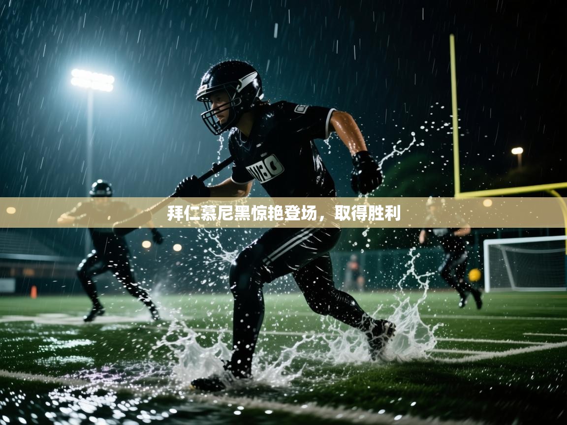 拜仁慕尼黑惊艳登场,取得胜利 第2张