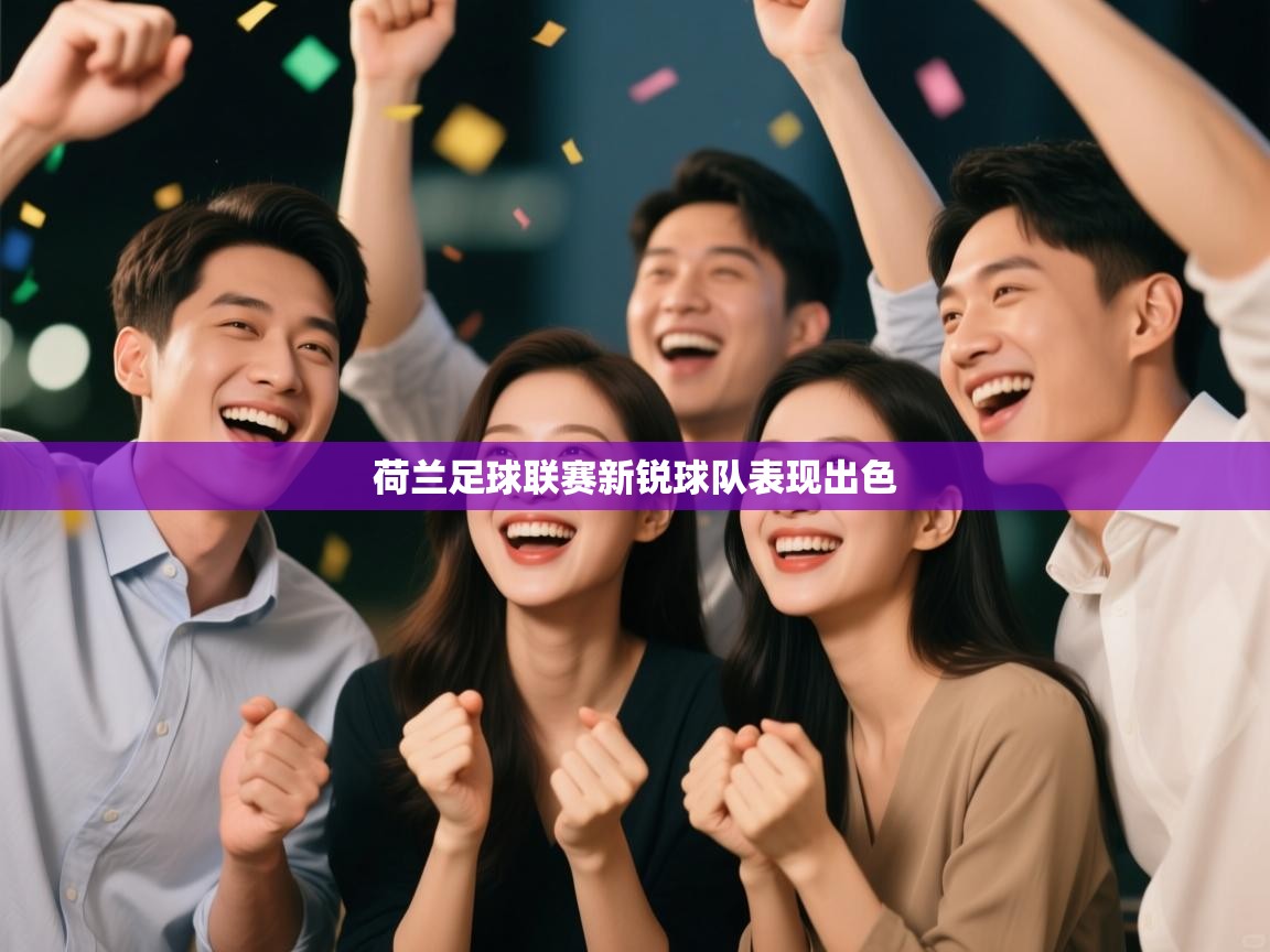 荷兰足球联赛新锐球队表现出色  第1张