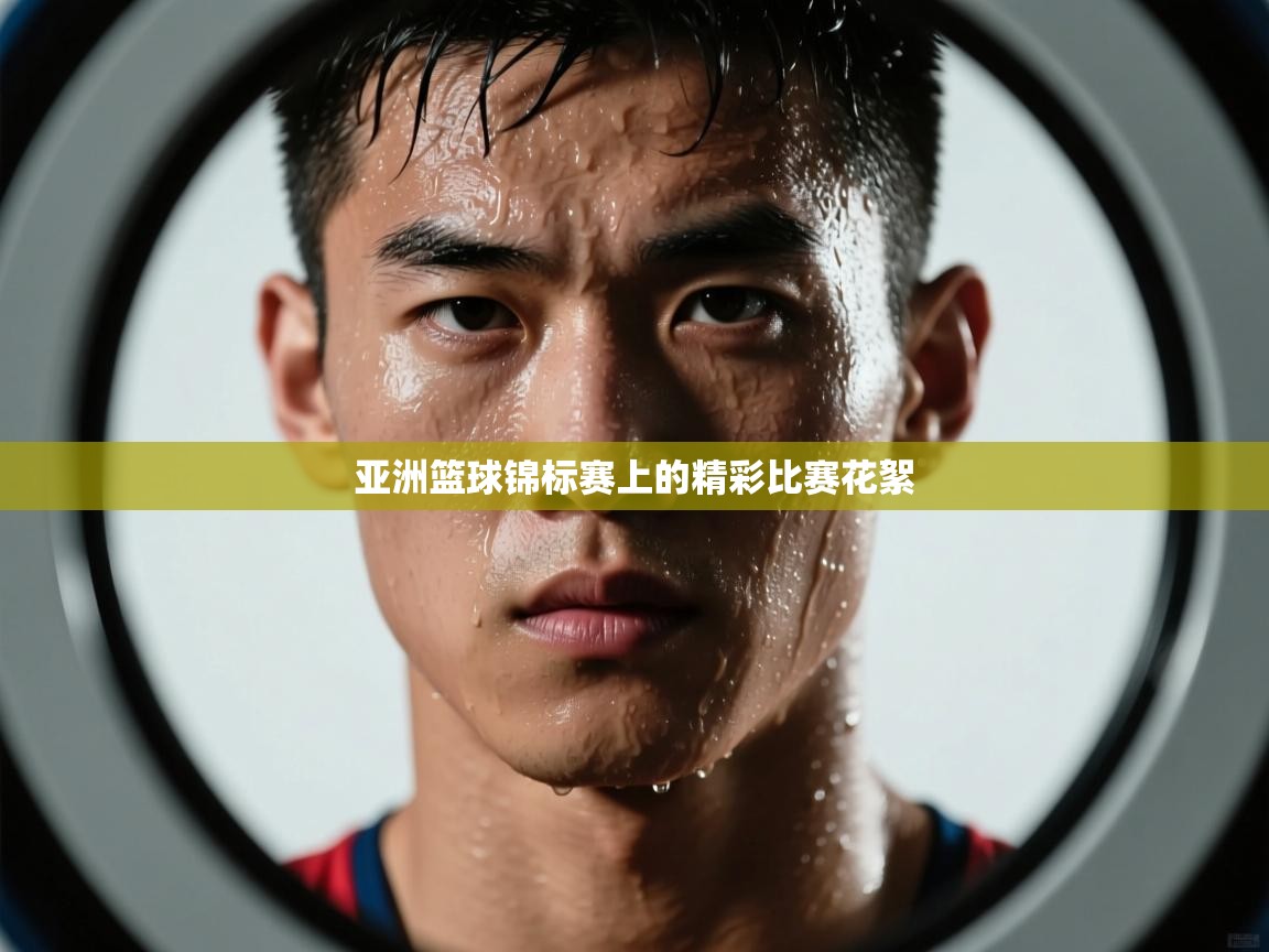 亚洲篮球锦标赛上的精彩比赛花絮  第2张