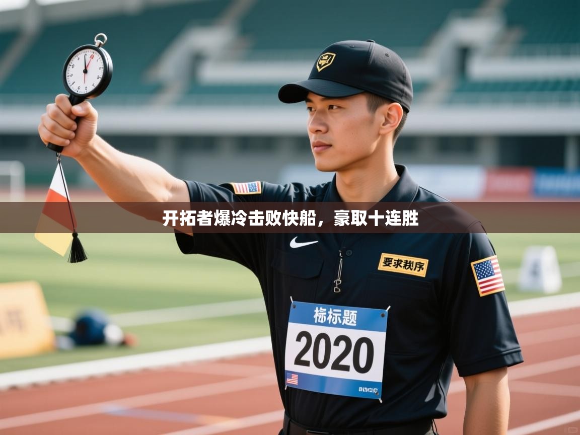 开拓者爆冷击败快船,豪取十连胜 第1张