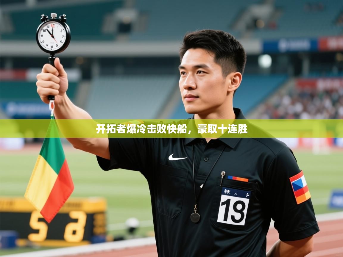 开拓者爆冷击败快船,豪取十连胜 第2张