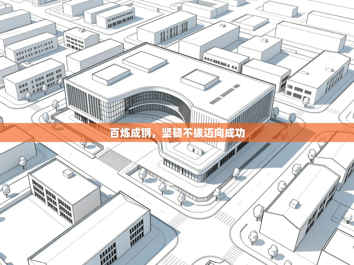 百炼成钢，坚韧不拔迈向成功  第2张