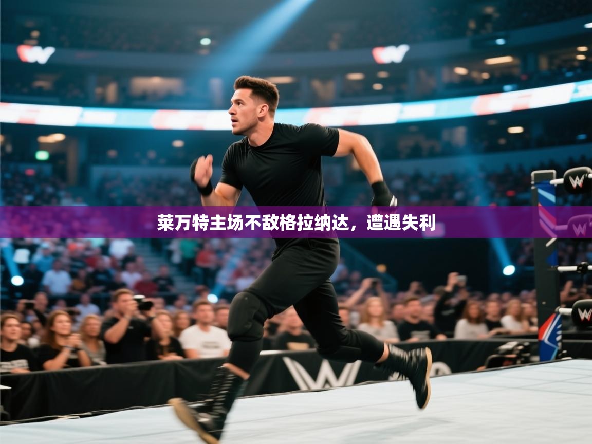 莱万特主场不敌格拉纳达，遭遇失利