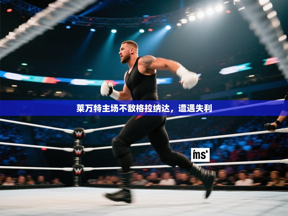 莱万特主场不敌格拉纳达，遭遇失利  第2张