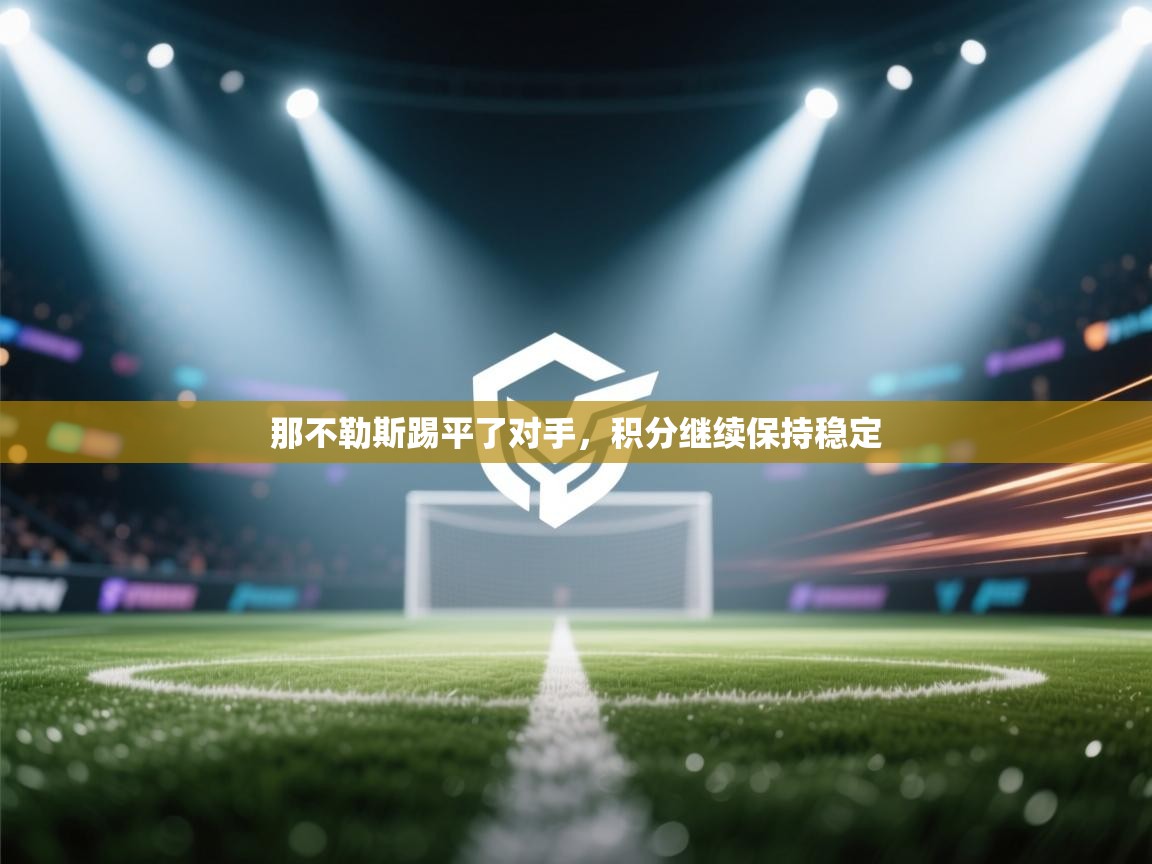 那不勒斯踢平了对手,积分继续保持稳定 第1张