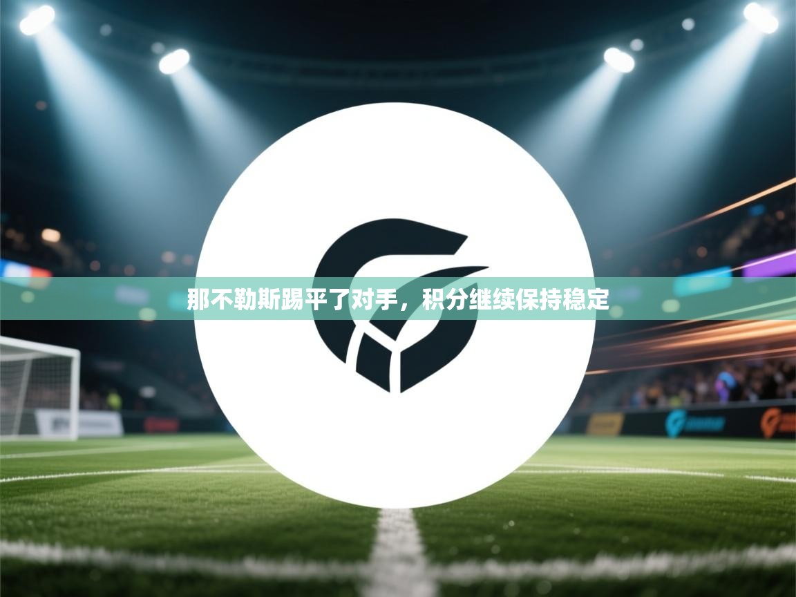 那不勒斯踢平了对手,积分继续保持稳定 第2张