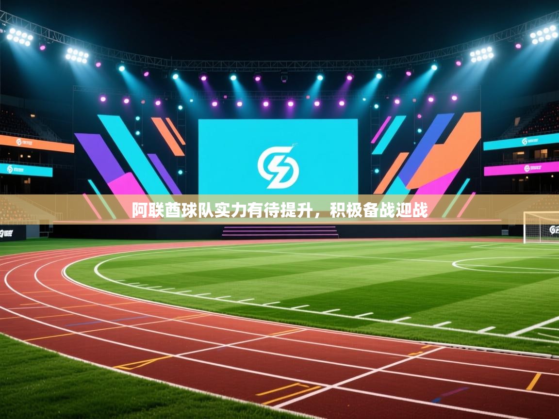 阿联酋球队实力有待提升,积极备战迎战