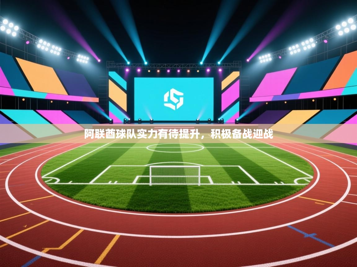 阿联酋球队实力有待提升，积极备战迎战  第2张