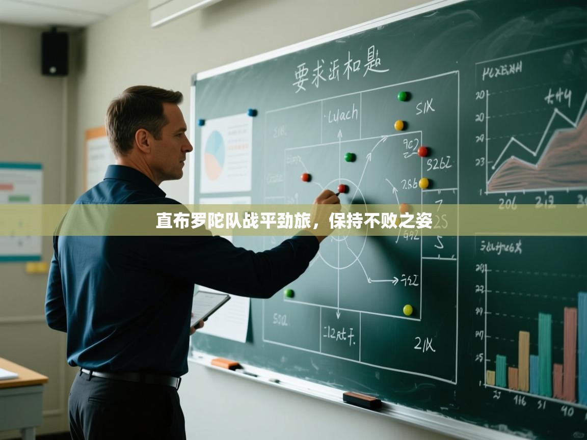 直布罗陀队战平劲旅,保持不败之姿