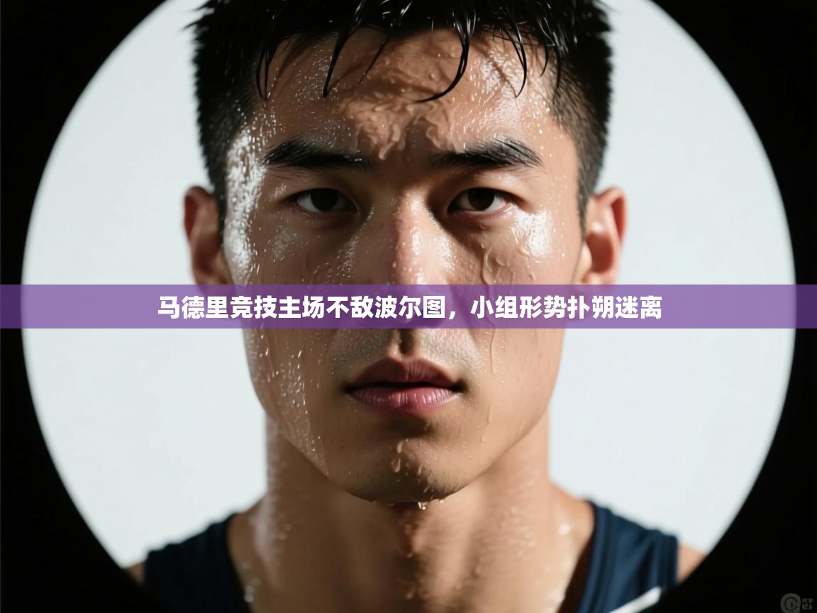 马德里竞技主场不敌波尔图,小组形势扑朔迷离