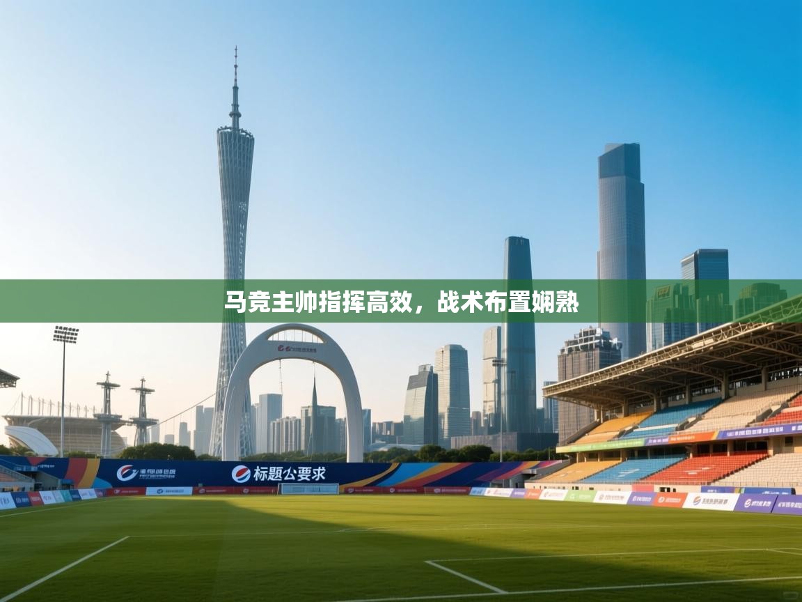 马竞主帅指挥高效，战术布置娴熟  第2张