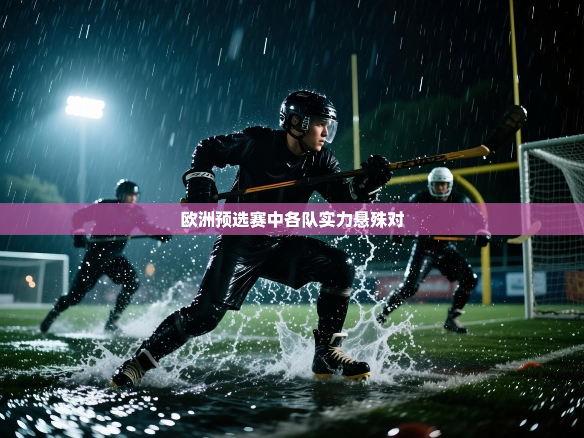 欧洲预选赛中各队实力悬殊对  第2张