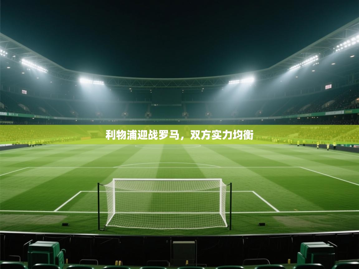 利物浦迎战罗马，双方实力均衡  第1张