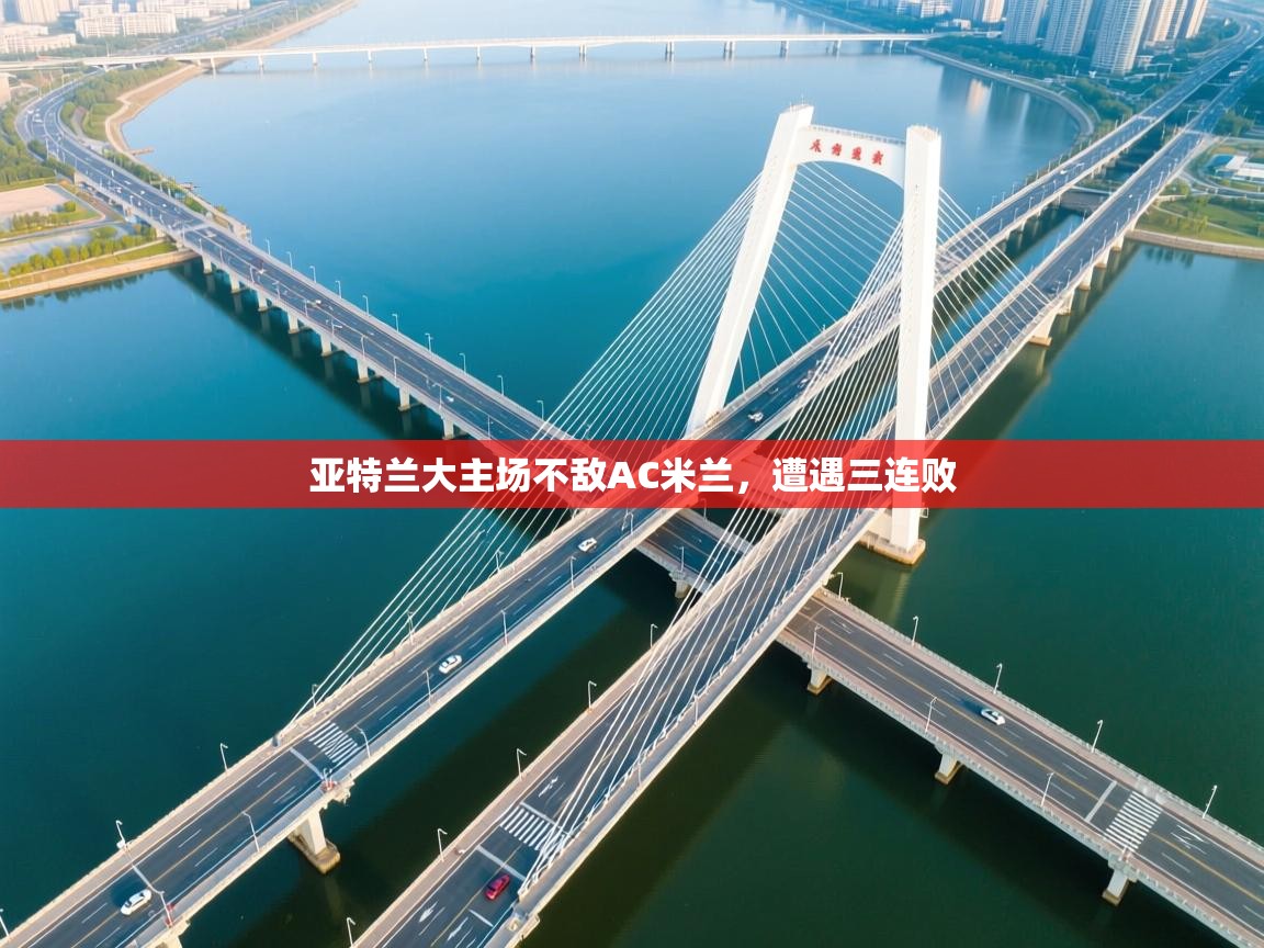 亚特兰大主场不敌AC米兰，遭遇三连败