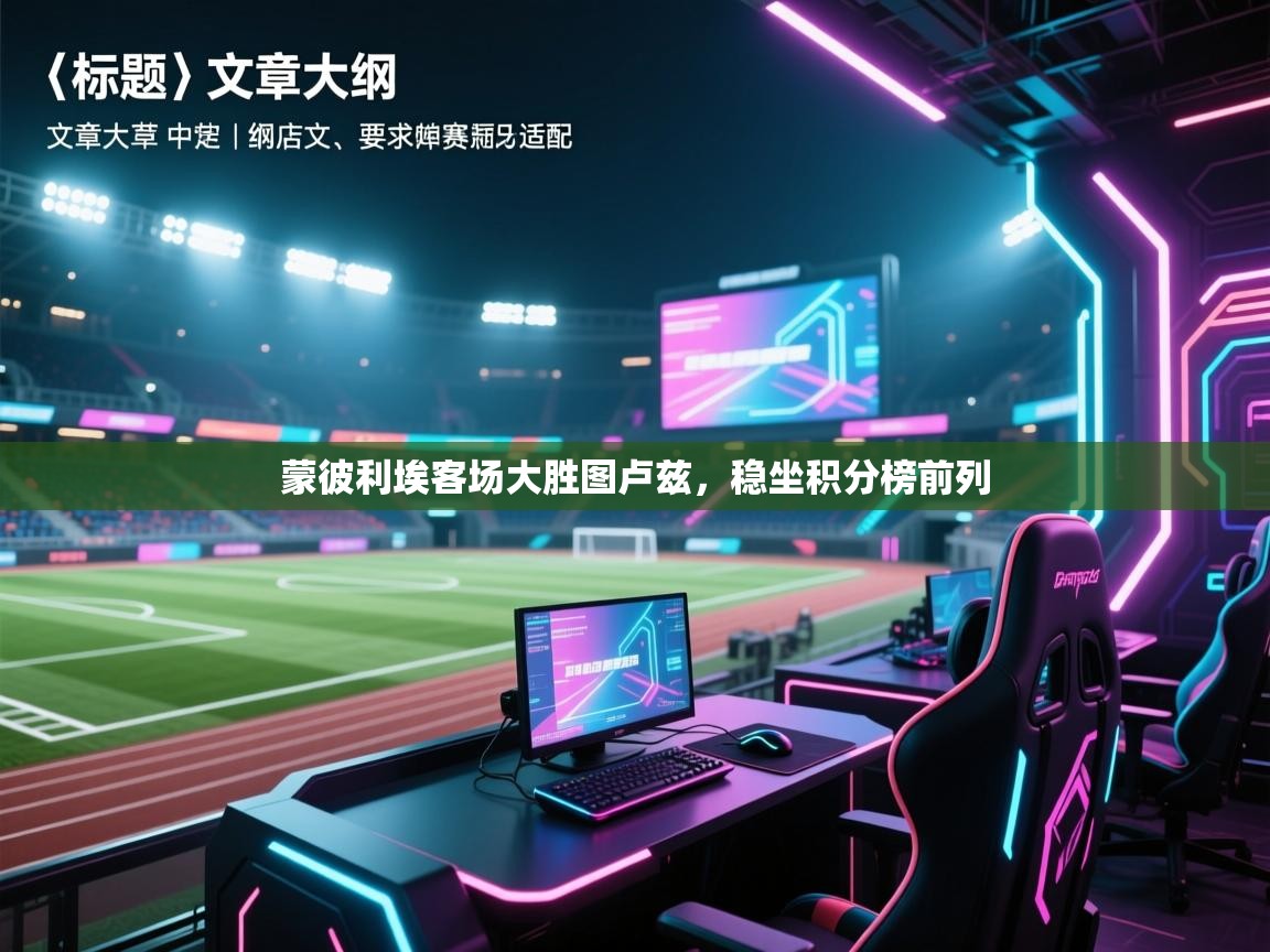 蒙彼利埃客场大胜图卢兹，稳坐积分榜前列