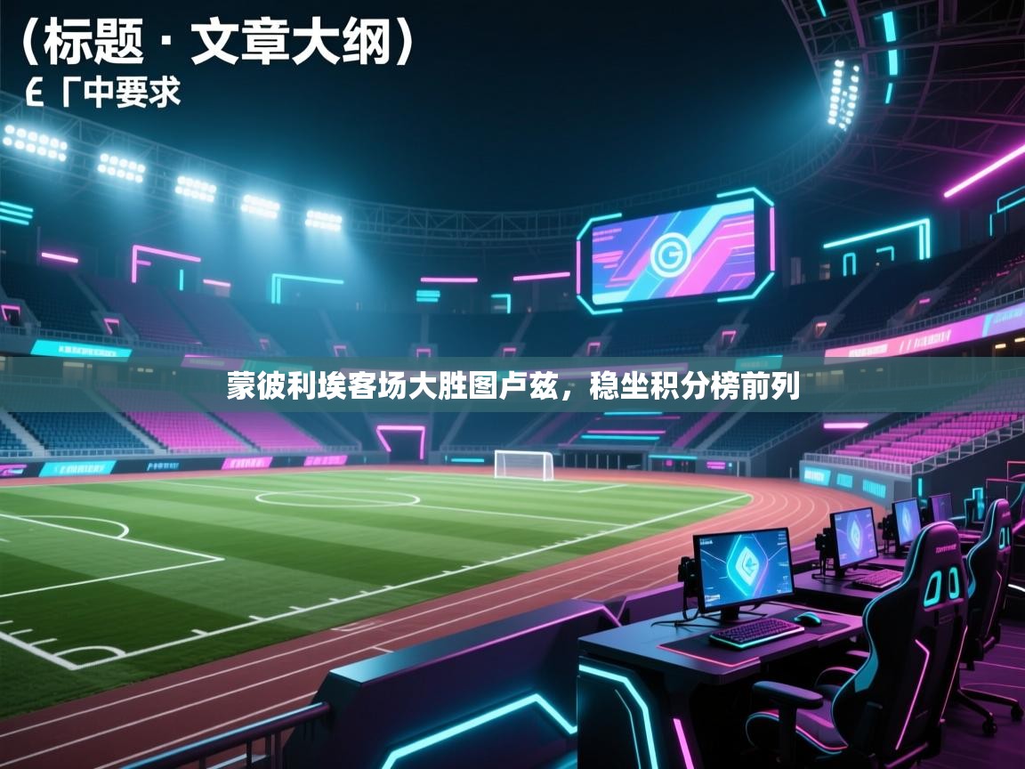 蒙彼利埃客场大胜图卢兹，稳坐积分榜前列  第2张