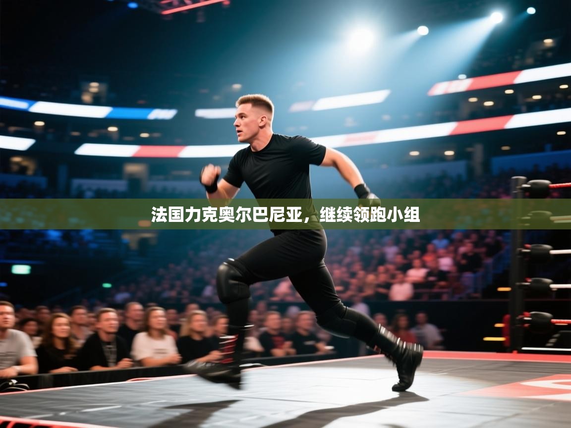 法国力克奥尔巴尼亚,继续领跑小组 第1张