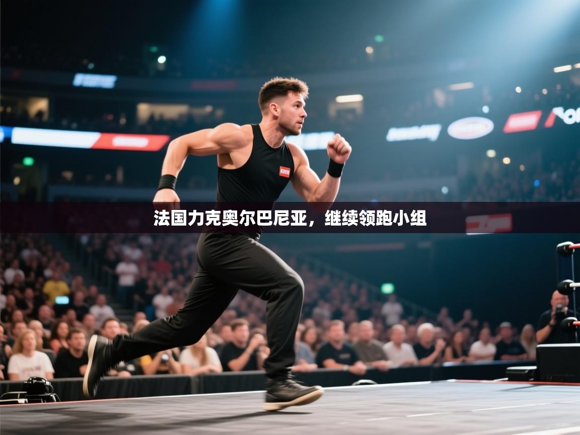 法国力克奥尔巴尼亚,继续领跑小组 第2张