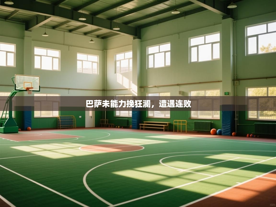 巴萨未能力挽狂澜，遭遇连败  第1张