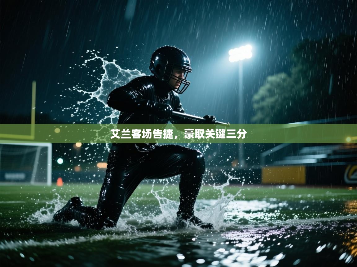 艾兰客场告捷，豪取关键三分  第1张