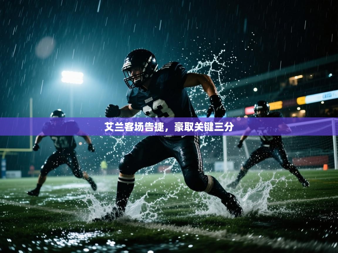 艾兰客场告捷，豪取关键三分  第2张