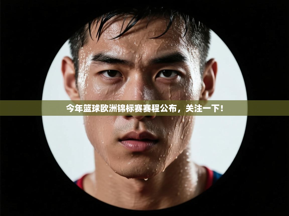 今年篮球欧洲锦标赛赛程公布，关注一下！  第1张
