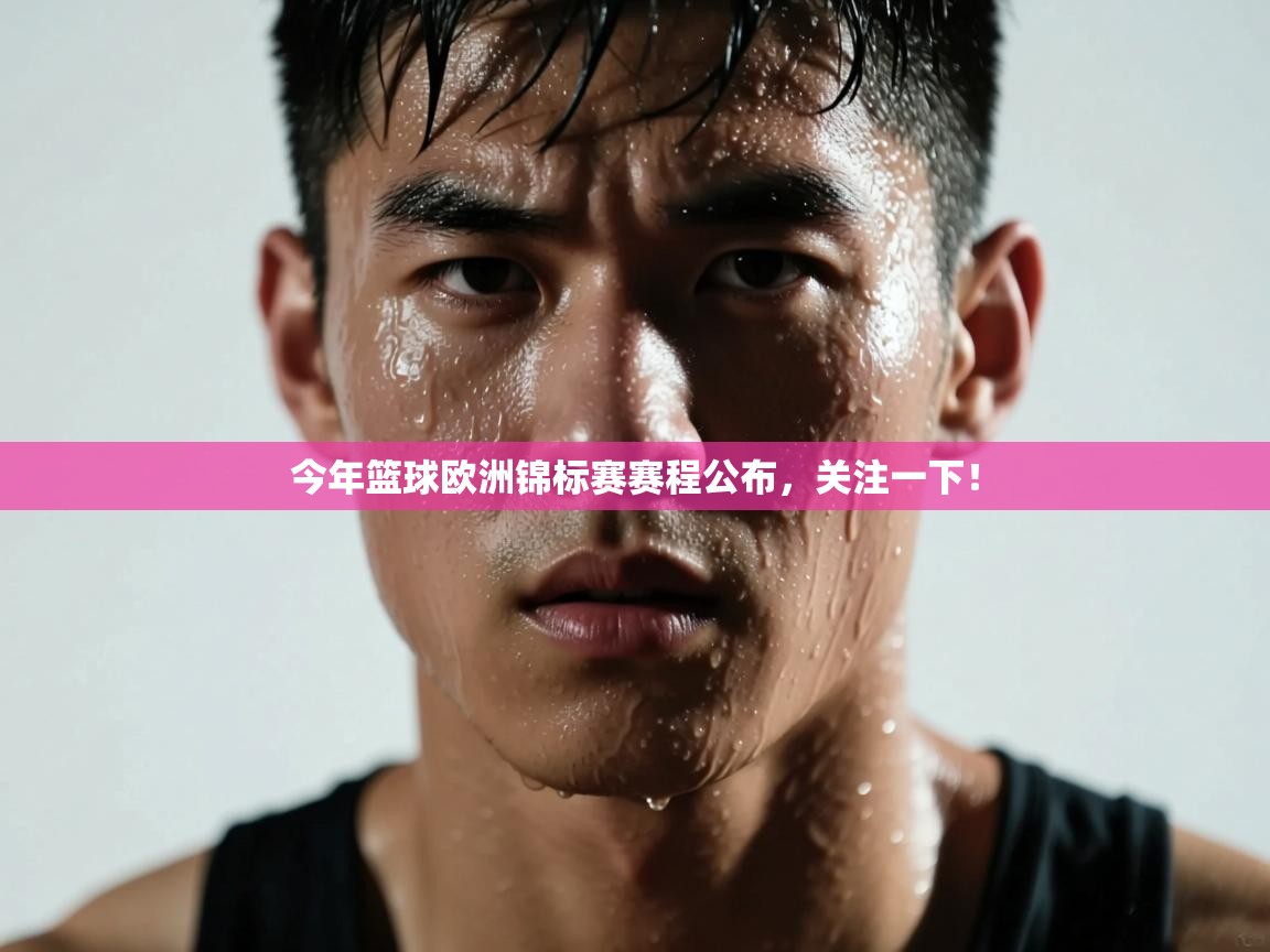 今年篮球欧洲锦标赛赛程公布，关注一下！  第2张