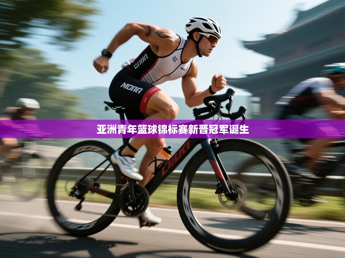 亚洲青年篮球锦标赛新晋冠军诞生  第2张