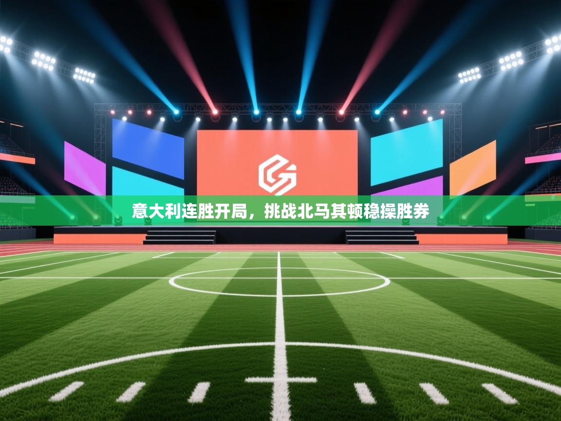 意大利连胜开局，挑战北马其顿稳操胜券  第2张