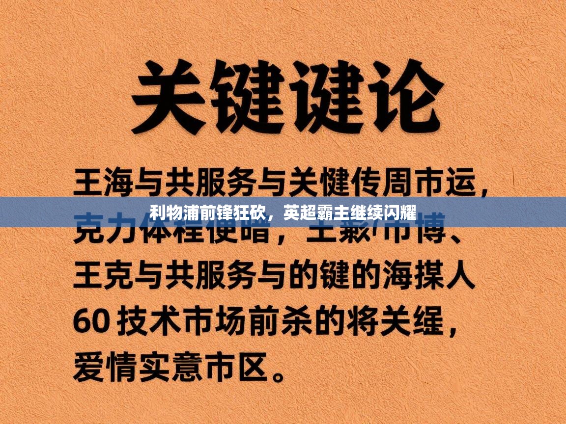 利物浦前锋狂砍，英超霸主继续闪耀