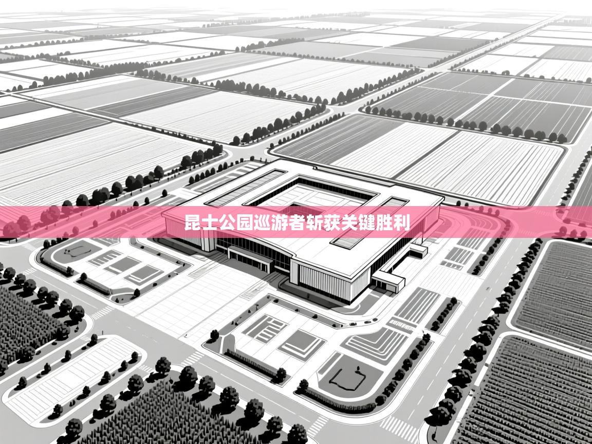 昆士公园巡游者斩获关键胜利  第2张