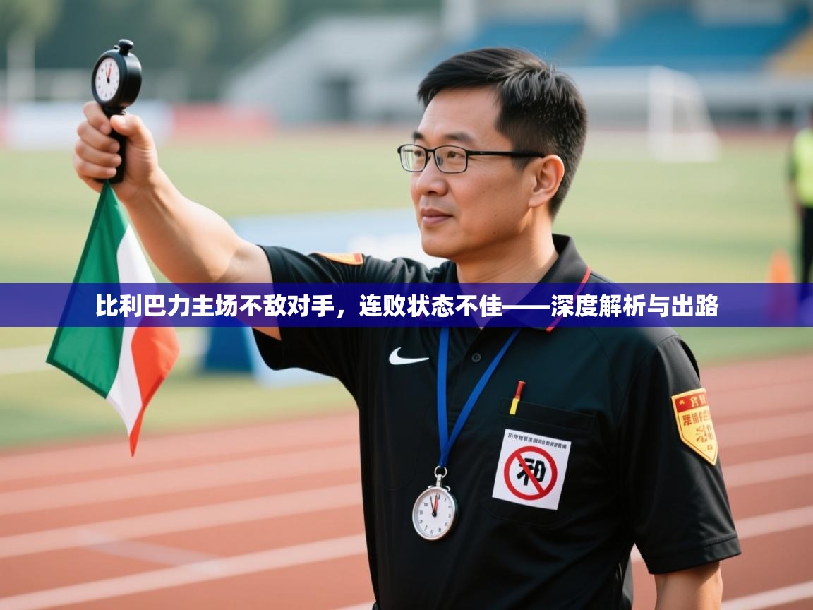 比利巴力主场不敌对手，连败状态不佳——深度解析与出路  第1张