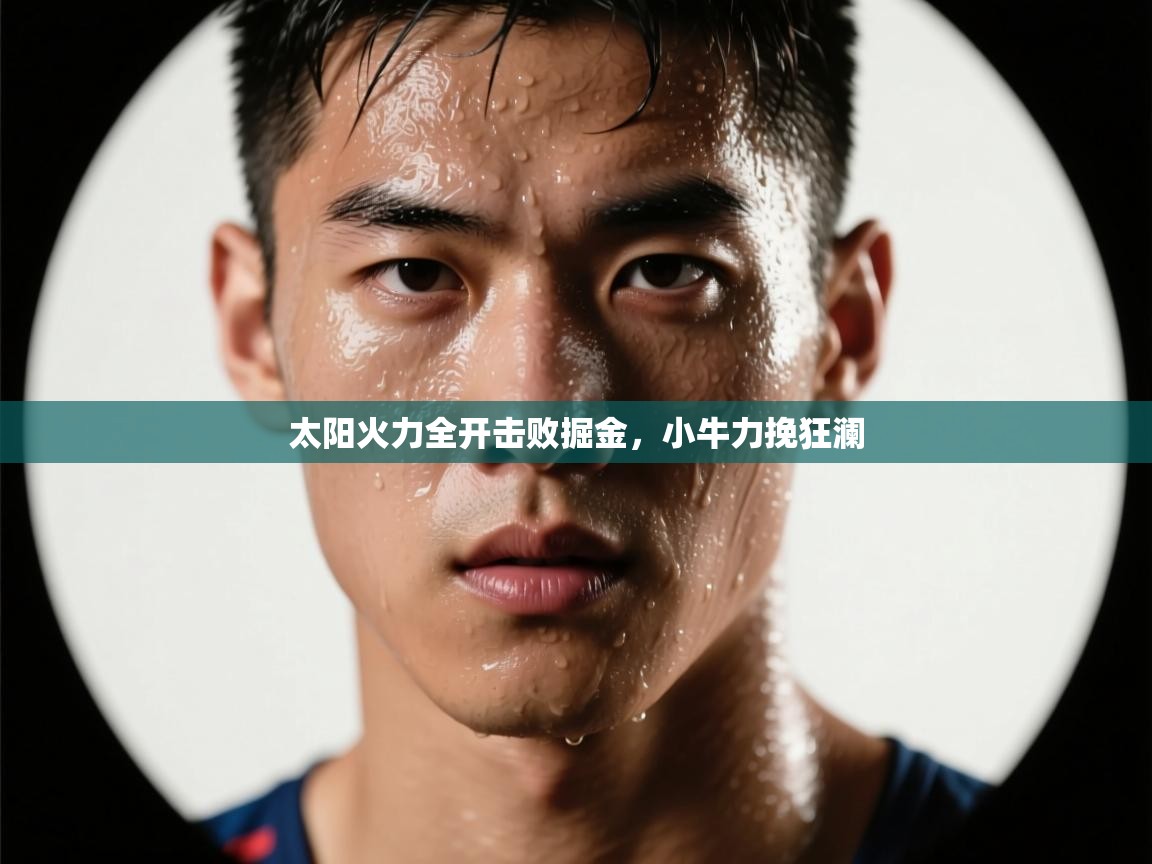 太阳火力全开击败掘金,小牛力挽狂澜 第2张